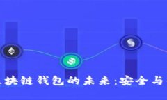 久零新区块链钱包的未来
