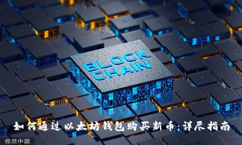 如何通过以太坊钱包购买新币：详尽指南