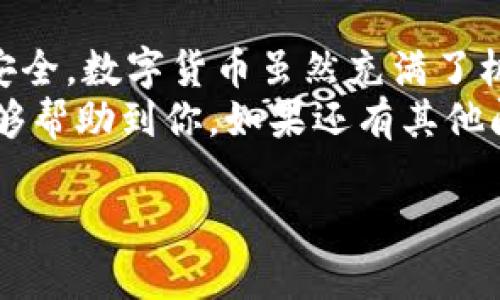 在TP（即 Trust Wallet）钱包中，用户可以查看自己的加密货币余额，也可以进行转账操作。下面我将详细介绍如何在 TP 钱包中进行钱包查看和转账的相关步骤和注意事项。

一、如何查看 TP 钱包余额
首先，你需要打开 TP 钱包应用程序。登录后，你会看到主界面，这里会显示你持有的所有加密货币及其余额。
在每个币种的下方，你会看到当前的市值和相应的数字。这些信息能够帮助你更好地了解你的资产状况。同时，若想要查看某种特定币种的详细信息，点击该币种的图标即可进入详细页面，查看转账历史、网络信息等。

二、TP 钱包的转账步骤
在确认你拥有足够的加密货币后，下面是进行转账的步骤：
ol
listrong选择转账币种：/strong在 TP 钱包主界面，选择你希望转账的加密货币。/li
listrong点击转账：/strong在币种详细页面，你会看到“发送”或“转账”按钮，点击该按钮。/li
listrong输入接收地址：/strong在弹出的窗口中，输入接收者的钱包地址。确保你输入的地址是正确的，因为一旦转账完成，将无法撤回！多么令人担忧呀！/li
listrong输入转账金额：/strong之后，你需要输入要转账的金额。也可以选择发送全部余额。/li
listrong确认转账：/strong确认所有信息无误后，点击“确认”按钮。根据网络状况，转账可能需要几秒到几分钟的时间。/li
/ol

三、转账的费用及注意事项
进行转账时，通常会涉及网络费用（Gas fee），意味着从你的转账中会扣除一定的手续费。因此，请确保你的余额中预留有足够的手续费！
此外，还需注意的是，不同的区块链网络（如以太坊、币安链等）对应的手续费和处理速度是不同的。多么复杂的情况呀！在进行转账前，可以根据网络情况选择最佳的转账时间和方式。

四、转账后如何查看记录
完成转账后，你可以在 TP 钱包的“交易记录”页面查看到你的转账信息，包括转账时间、金额及交易哈希值。希望能够清楚记录你的资产动态！
如果在使用 TP 钱包过程中遇到任何问题，可以访问 Trust Wallet 的官方网站或支持页面获取帮助。情感上说，使用数字货币钱包就是操控自己的财富，能够带来很大的成就感！

总结
通过以上步骤，你便可以在 TP 钱包中轻松查看余额并进行转账。无论是投资还是日常支付，TP 钱包都能为你提供便捷的服务。希望你的数字资产能够不断增值，多么令人期待呀！也希望每一次转账都能够顺利无误！

额外建议
在使用加密货币钱包的过程中，建议 вам定期备份自己的助记词和私钥，以确保你的资产安全。数字货币虽然充满了机会，但风险也是不可忽视的。
总之，合理使用 TP 钱包，保持警惕，才能让你的数字资产在操作中不断增值！希望这篇文章能够帮助到你，如果还有其他问题，欢迎随时提问！

TP钱包查看余额与转账操作全攻略