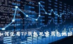 如何使用TP钱包观察钱包地址？