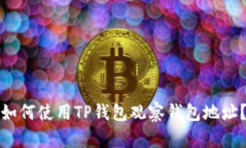 如何使用TP钱包观察钱包地址？