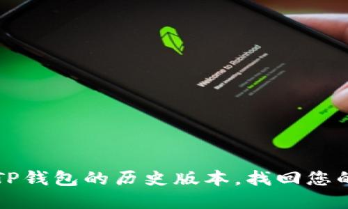 如何查看TP钱包的历史版本，找回您的资产记录