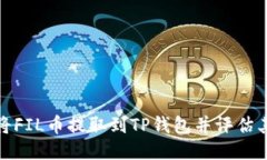 如何将FIL币提取到TP钱包并