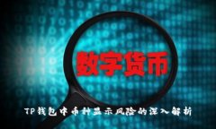 TP钱包中币种显示风险的深