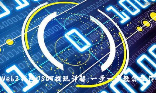 Web3钱包USDT提现详解：一步一步教你操作！