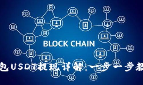Web3钱包USDT提现详解：一步一步教你操作！