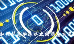 如何快速加速以太坊钱包