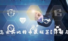 钱包怎么买比特币最划算