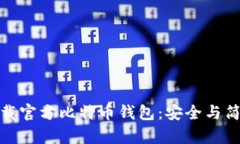 如何下载官方比特币钱包