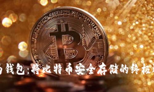 华为钱包：将比特币安全存储的终极选择