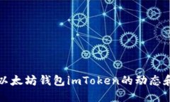 深入探索以太坊钱包imTo