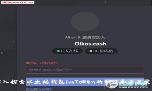 深入探索以太坊钱包imToken的动态和未来发展