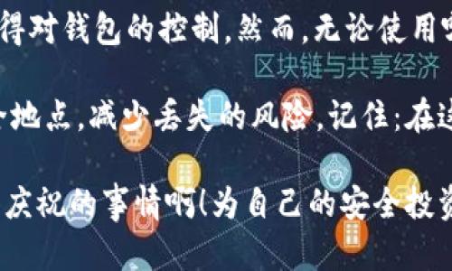 只有助记词可以打开钱包么

助记词, 加密钱包, 备份安全/guanjianci

什么是助记词？
助记词，顾名思义，是一种帮助用户记住复杂信息的工具。在加密货币的世界中，它通常是一组随机生成的单词，用户通过这些单词可以轻松备份和恢复他们的钱包。助记词的出现，给了我们一种安全、便利的方式来管理我们的数字资产。想象一下，如果你失去了钱包的访问权限，助记词便是你重获控制权的“钥匙”。多么令人振奋！

助记词的重要性
对于每一个加密货币用户而言，助记词不仅仅是一串单词，它是安全储存财富的关键。无论是比特币、以太坊，还是其他加密资产，助记词都扮演着不可或缺的角色。一旦生成，助记词就与您的资产紧密相连。如果你未能妥善保管它们，任何人都可以通过这些单词获得你的资产，这意味着一旦遗失，可能会面临巨大的财务损失！

是否只有助记词可以打开钱包？
在大多数情况下，助记词是打开加密钱包的主要方式。这是因为它们是私人密钥的可读版本，用户只需记住这些数量相对较少的单词，便可以轻松地在任何支持该钱包类型的平台上恢复他们的资产。然而，这并不是唯一的方式。

除了助记词，许多加密钱包还允许用户通过其他方式进行访问。例如，某些钱包提供了加密的私钥文件，用户可以将其下载到计算机或手机上。此外，某些金币钱包还提供了基于密码的访问，这意味着用户可以设定一个密码来保护他们的资产。

其他恢复方式
在当前的加密货币环境中，除了助记词，还有一些备份和恢复选项：
ul
    listrong私钥：/strong每个钱包都有一个独特的私钥，它是用来证明用户对钱包中资产所有权的。如果用户保存了私钥，理论上只要有私钥即可重新访问钱包，而不必依赖助记词。/li
    listrong加密备份文件：/strong许多钱包允许用户导出钱包的备份文件。该文件包含了钱包的整个数据，只要你有它，并且能够解密，你就可以恢复钱包。/li
    listrong多签名钱包：/strong一些钱包使用多签名功能，需要多个私钥中的几个才能进行交易。这增加了安全性，也意味着恢复钱包时可以采取更多的选择。/li
/ul

助记词的安全性与风险
不可否认，为了使助记词更为安全，用户需要采取各种措施。将助记词保存在不易被发现的地方是极为重要的。例如，将助记词用纸写下来，放在安全的地方，而不是数字格式或云端，这样可以大大降低被黑客攻击的风险。

然而，很多用户常常低估了助记词的安全性。若不小心将助记词泄露给了他人，后果将不堪设想。因为在加密货币的世界中，一旦他人得到了这些助记词，他们便可以轻易访问到你的钱包，进而盗取你的资产！多么可怕的局面啊！这也是为什么用户在进行资产投资时，务必要了解和掌握助记词的重要性。

总结与建议
总的来说，虽然助记词是打开加密钱包的最常用方法，但它并不是唯一的选择。其他的访问方式，诸如私钥、加密备份文件等，同样能够帮助您重新获得对钱包的控制。然而，无论使用哪种方式，确保安全始终是第一要义！

建议每一个用户都应该认真考虑如何存储和管理自己的助记词和私钥。可以考虑使用硬件钱包来增加安全性，或者将助记词分散存储在不同的安全地点，减少丢失的风险。记住：在这个充斥着机遇和风险的数字货币时代，保护好自己的资产至关重要！

最重要的，永远不要把助记词泄露给任何人！只要掌握了这些基本原则，你的加密资产就能在这个充满变幻的数字世界中安全地存活下来。多么值得庆祝的事情啊！为自己的安全投资打下坚实的基础，从而让每一位加密货币用户都能在这个行业中稳步前行！