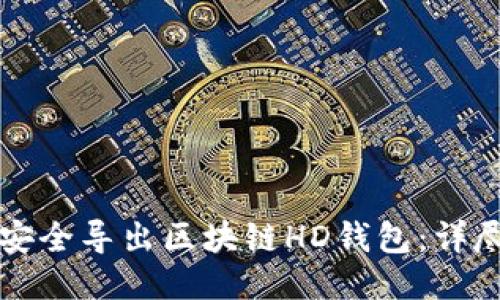 如何安全导出区块链HD钱包：详尽指南