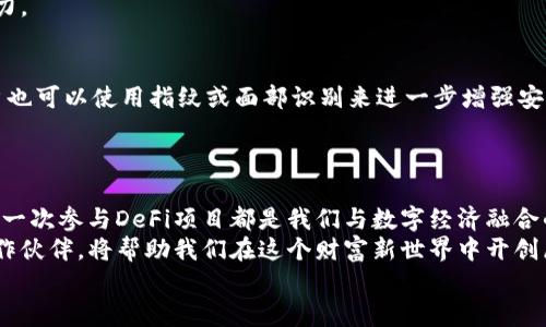   如何使用TP钱包管理AVAX资产：实用指南 / 
 guanjianci TP钱包, AVAX, 加密货币管理 /guanjianci 

引言：探索加密货币的新世界
在当今快速发展的数字经济中，越来越多的人开始关注加密货币，尤其是以太坊生态系统下的资产，如Avalanche（AVAX）。而TP钱包作为一种便捷的数字钱包，正逐渐成为管理这些资产的重要工具。使用TP钱包无疑是个不错的选择，它不仅支持多种数字资产，还提供了安全、便捷的管理方式。让我们一起来深入探讨如何使用TP钱包来高效管理我们的AVAX资产吧！

TP钱包简介
TP钱包是一款功能强大的加密货币钱包，支持ERC20、BEP20以及多种其他标准的数字资产。它不仅提供了一个安全的存储环境，还具有极其简便的操作界面，使得即使是初学者也能快速上手。它的安全性来源于多重加密技术，让用户无需担心资产安全问题。
使用TP钱包，用户不仅能进行日常交易，还能参与到去中心化金融（DeFi）市场中，借贷、质押、流动性挖矿等多种活动应有尽有。那么，在TP钱包中如何管理我们的AVAX资产呢？让我们一步一步来揭开这个神秘的面纱！

创建TP钱包并添加AVAX资产
首先，我们需要下载TP钱包。如果你使用的是手机，可以直接在应用商店搜索“TP Wallet”进行下载。如果是桌面用户，可以访问官方网站进行下载。
安装完成后，打开TP钱包，你将看到一个欢迎界面，系统会提示你创建新钱包或导入已有钱包。如果你是新用户，请选择创建新钱包。
在创建钱包的过程中，建议你备份助记词，并妥善保存。因为一旦丢失，可能导致你无法找回钱包中的资产！助记词真的是一把开启财富大门的钥匙呀！
接下来，选择添加资产，在搜索框中输入“AVAX”，然后点击添加。您的AVAX资产就可以在TP钱包中显示了，这多么令人激动啊！从此，你可以随时随地管理你的AVAX资产，真是方便极了。

如何在TP钱包中购买AVAX
对于很多人来说，获取AVAX资产的第一步是购买。TP钱包也支持直接在钱包内购买AVAX。只需几个简单的步骤，你就可以顺利完成交易！
首先，确保你已经完成了身份验证（KYC），这是为了确保交易过程的安全性。在钱包内找到“购买”功能，然后选择AVAX作为交易对象，输入你想要购买的数量。
系统会显示当前的市场价格和相应的手续费，确认无误后，选择支付方式。有多种支付方式可供选择，例如信用卡、借记卡或者使用其他加密货币进行兑换。
输入支付信息后，点击“确认购买”，稍等片刻，你的账户中就会收到相应的AVAX，这简直像是打开了财富的新大门，让人无比期待！

在TP钱包中发送和接收AVAX
TP钱包不仅仅是一个存储资产的地方，更是一个方便进行交易的平台。如果你想将你的AVAX发送给其他人，可以按照以下步骤进行。
首先，进入你的AVAX资产页面，选择“发送”。输入对方的钱包地址和数量。务必仔细核对对方的钱包地址，因为区块链交易是不可逆的，发送错误的地址可能意味着你的资金将永远消失！
确认无误后，点击“发送”，系统会提示你确认，再次核对后即可完成交易。太棒了，简单快捷的转账体验就这样实现了！
而如果你想接收AVAX，则需要将你的钱包地址分享给对方。进入AVAX页面，点击“接收”，系统会显示你的地址，复制并发送给对方即可。接收AVAX同样简单，这过程真是令人满心欢喜呀！

如何在TP钱包中交易AVAX
TP钱包的交易功能让我们可以自由地买卖AVAX。这种自由让每个用户在市场波动中随心所欲地操作，更快地获取利润。
首先，确保你已经了解当前市场价格，因为虚拟货币的价格波动是相当大的。进入TP钱包，选择“交易”功能，输入想要交易的数量。系统会显示当前的市场行情，你可以选择合适的时机进行交易，这样操作的过程才更具乐趣，像是在进行一场刺激的竞技游戏。
决定好交易后，点击确认，稍等片刻，交易便会完成。此时你会看到相应的余额更新，仿佛在这一瞬间实现了财富的增值！多么令人鼓舞的结果呀！

参与AVAX的DeFi项目
除了简单的买卖，TP钱包也为用户提供了参与DeFi项目的机会。Avalanche生态系统中有诸多有趣的项目等待探索，例如流动性挖矿和质押服务。这种参与会让你在赚取收益的同时，感受到投资的乐趣。
进入TP钱包，找到DeFi项目入口，选择一个你感兴趣的项目。在这里，你需要连接你的AVAX资产，按照项目的要求进行质押。虽然看似复杂，但这一过程其实很简单，而且当你看到收益不断增长时，心中的兴奋是难以用言语表达的！
此外，使用TP钱包参与DeFi项目的另一大优势在于，操作灵活，可以随时随地进行！你将身处全球加密货币市场的中心，与千万用户一起共同见证DeFi的无穷魅力。

安全性与隐私保护
在数字资产不断增长的现在，安全问题始终是用户最为关心的议题。TP钱包采用了多重加密技术来确保用户资产的安全性，并定期对钱包进行安全性审查。用户也可以使用指纹或面部识别来进一步增强安全性，真可谓防患于未然！
另外，TP钱包还保护用户的隐私信息，不会随意收集用户的个人数据。这使得TP钱包成为一个值得信赖的加密货币管理工具，让我们能够安心地进行交易。

总结：走向加密货币管理的新篇章
使用TP钱包管理AVAX资产，无疑是一件令人兴奋的事情。整个平台的用户友好性和安全性，让我们能够轻松而自信地参与到加密货币的世界中。每一次交易、每一次参与DeFi项目都是我们与数字经济融合的机会，而TP钱包正在成为我们开启这一切的钥匙。
随着加密货币市场的快速变化，使用TP钱包可以帮助我们更好地适应这个多变的环境。无论是余额查询、交易、还是参与DeFi项目，TP钱包无疑是我们最佳的合作伙伴，将帮助我们在这个财富新世界中开创属于自己的传奇！
所以，快来下载TP钱包，让你的AVAX资产管理之旅从这里出发吧！这将是你决策中最令人振奋的瞬间，人生的每个选择都是通向新希望的旅程！