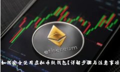 如何安全使用虚拟币纸钱