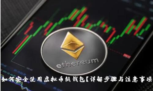 如何安全使用虚拟币纸钱包？详解步骤与注意事项