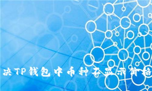 如何解决TP钱包中币种不显示价格的问题