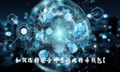 如何选择安全可靠的比特
