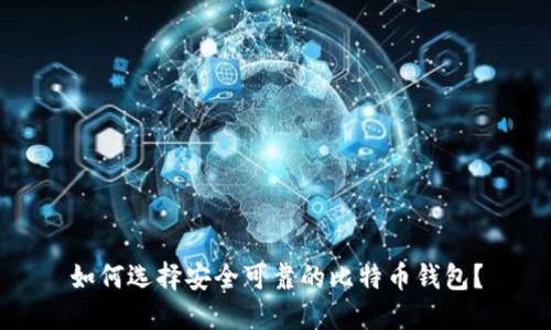 如何选择安全可靠的比特币钱包？