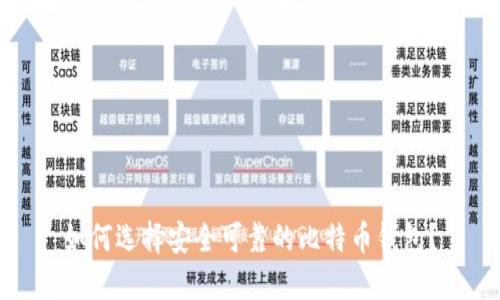 如何选择安全可靠的比特币钱包？