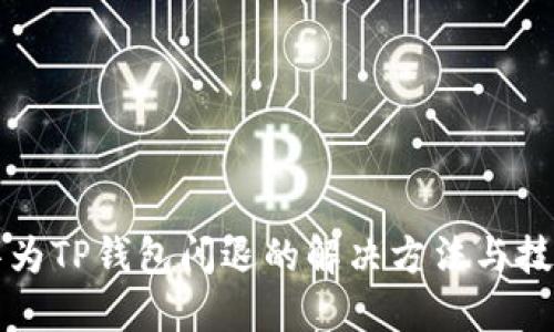 华为TP钱包闪退的解决方法与技巧