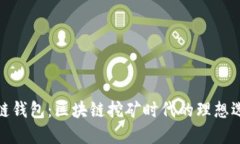 酷链钱包：区块链挖矿时