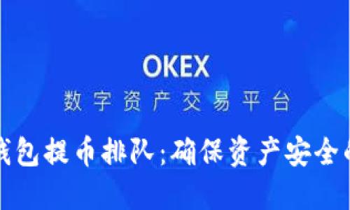 以太坊冷钱包提币排队：确保资产安全的必要步骤