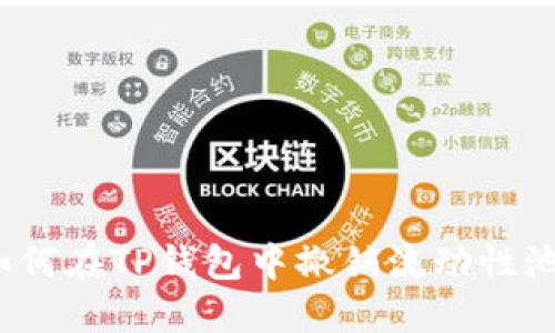 如何在TP钱包中撤销流动性池？