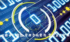 比特币QT钱包：管理你的零