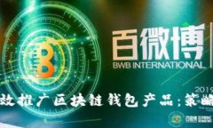 如何有效推广区块链钱包