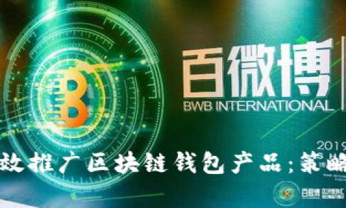 如何有效推广区块链钱包产品：策略与实践