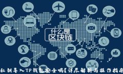 私钥导入TP钱包安全吗？详