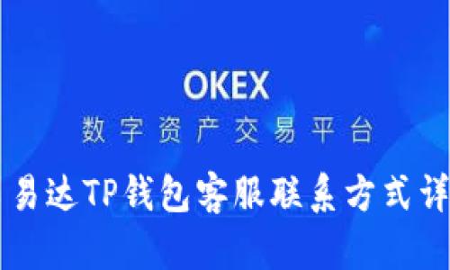 昌易达TP钱包客服联系方式详解