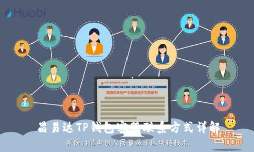 昌易达TP钱包客服联系方式详解