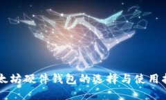 以太坊硬件钱包的选择与