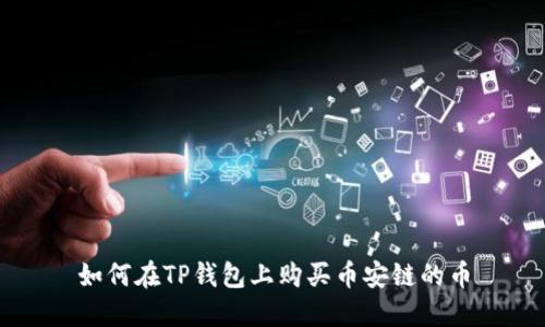 如何在TP钱包上购买币安链的币