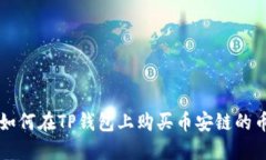 如何在TP钱包上购买币安链的币