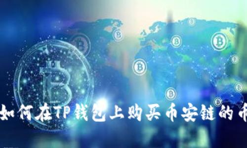 如何在TP钱包上购买币安链的币