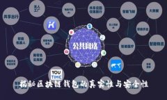 揭秘区块链钱包的真实性
