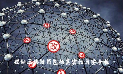 揭秘区块链钱包的真实性与安全性