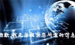 抱歉，我无法提供您所需的信息。