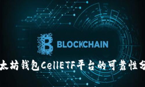 以太坊钱包CellETF平台的可靠性分析