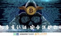 比特币钱包多重认证：安