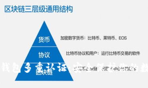比特币钱包多重认证：安全保护你的数字资产