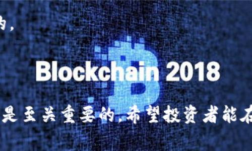 TP钱包是一个去中心化数字钱包，广泛用于存储和管理各种数字资产。它的价格受到多种因素的影响，其中包括市场需求、技术更新、用户体验以及竞争对手的表现等。当我们讨论“TP钱包价格影响过高”的时候，通常指的是市场对TP钱包的价格波动反应过度，可能导致一些不必要的投资风险和不稳定的市场表现。

价格波动的原因

TP钱包的价格波动往往由多个因素交织造成。首先，数字货币市场本身就是一个相对年轻且波动性极大的市场。在这种情况下，任何关于TP钱包的新消息、合作伙伴关系或者技术升级都可能引发价格的剧烈变化。其次，市场的情绪和投资者的心理也是关键因素。投资者情绪的波动，特别是恐慌和贪婪，往往会导致价格的短期波动加剧。最后，外部经济环境的变化，比如宏观经济政策、国际关系等，也可能影响投资者对TP钱包的信心。

影响过高的表现

那么，什么情况下我们可以认为TP钱包的价格影响过高呢？首先，如果TP钱包的价格在短时间内经历了极大的波动，比如在一天内上涨或下跌超过20%，这通常被视为价格影响过高的表现。这种剧烈的波动可能脱离其真实的市场价值，往往不是基于基本面的合理反应。

此外，交易量的突然增加也可能是价格影响过高的一个迹象。当某个资产的交易量在没有明显基本面支持的情况下急剧增加时，可能表明市场存在过度投机。这种情况下，TP钱包的价格波动不仅仅是基于其自身的价值，而是受到市场情绪和交易行为的驱动。多么令人振奋的一天，然而也伴随着巨大的风险！

风险管理建议

面对TP钱包价格影响过高的情况，投资者应当采取一些有效的风险管理策略。首先，保持理性，不要盲目跟风。投资者应该始终基于对TP钱包的基本面研究，而不是仅仅依赖市场的短期波动。在做出投资决策之前，充分评估自己的风险承受能力至关重要。

其次，投资者可以考虑分散投资。通过在不同的数字资产中分散资金，能够有效地降低单个资产价格波动带来的风险。TP钱包虽然具有独特的优势，但在数字货币市场中没有任何一种资产是绝对安全的。

总结

TP钱包作为一个去中心化钱包，它的价格波动受到多种因素的影响，价格影响过高的情况通常反映出市场的不稳定性和投资者情绪的剧烈变动。面对这样的市场环境，保持理性投资和有效的风险管理是至关重要的。希望投资者能在数字资产的海洋中，找到属于自己的那一片宁静！
