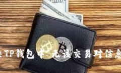 如何解决TP钱包中“无该交易对信息”的问题