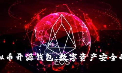 探索虚拟币开源钱包：数字资产安全的新选择
