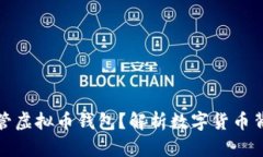 政府为何不监管虚拟币钱