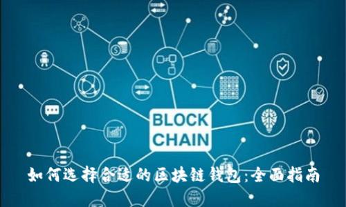 如何选择合适的区块链钱包：全面指南